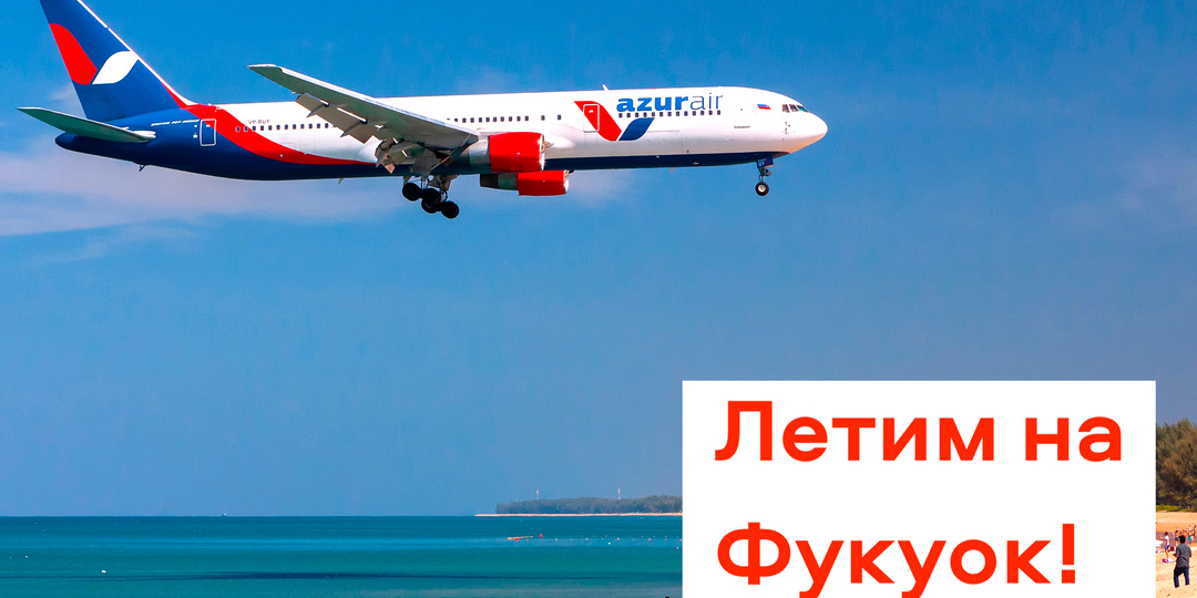 Аэропорт Новокузнецк впервые начнет обслуживать рейсы на Фукуок