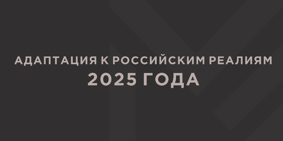Отели. Адаптация к российским реалиям 2025 года