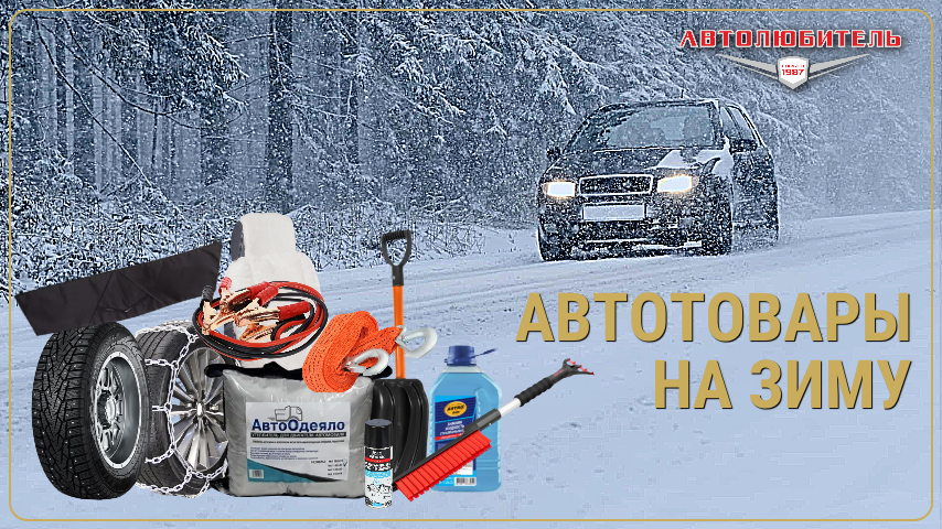 Зимние автотовары