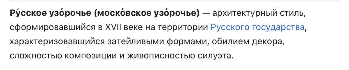 определение с сайта https://ru.m.wikipedia.org/wiki/Русское_узорочье