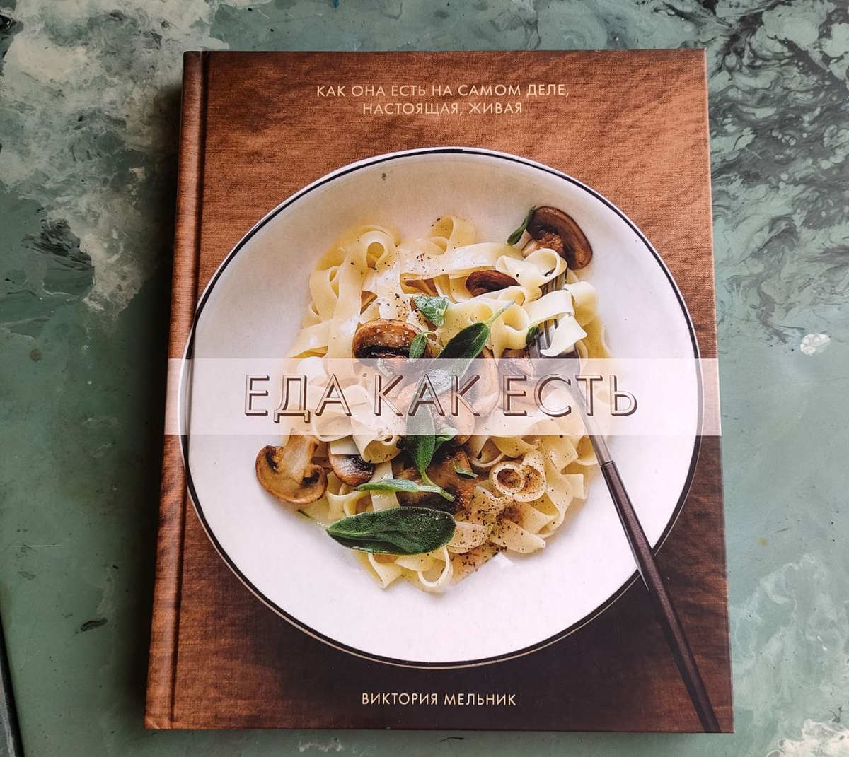 "Еда как она есть" Виктории Мельник ее приятно просто держать в руках.