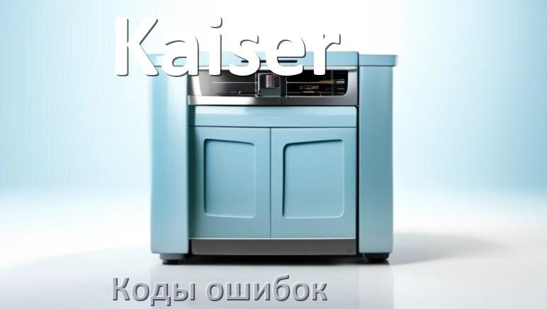 
Ошибки посудомоечной машины Kaiser коды и значения E15, E4, E1, E3, E4, E2