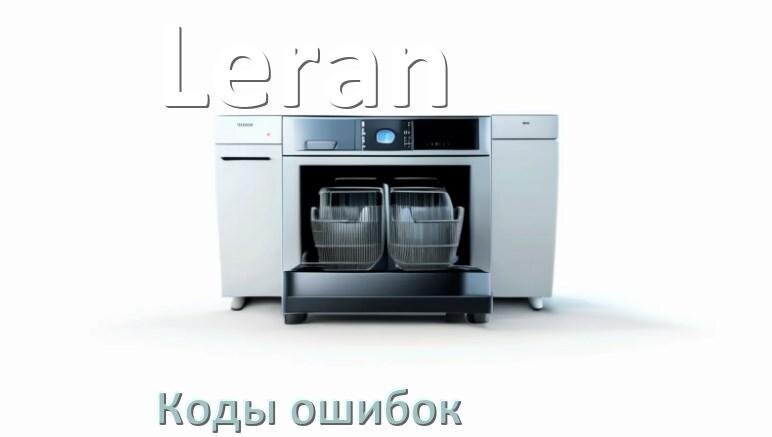 
Ошибки посудомоечной машины Leran коды и значения E4, E15, E3, E1, E4, E2