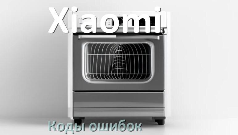 
Ошибки посудомоечной машины Xiaomi коды и значения E4, E15, E1, E3, E4, E2