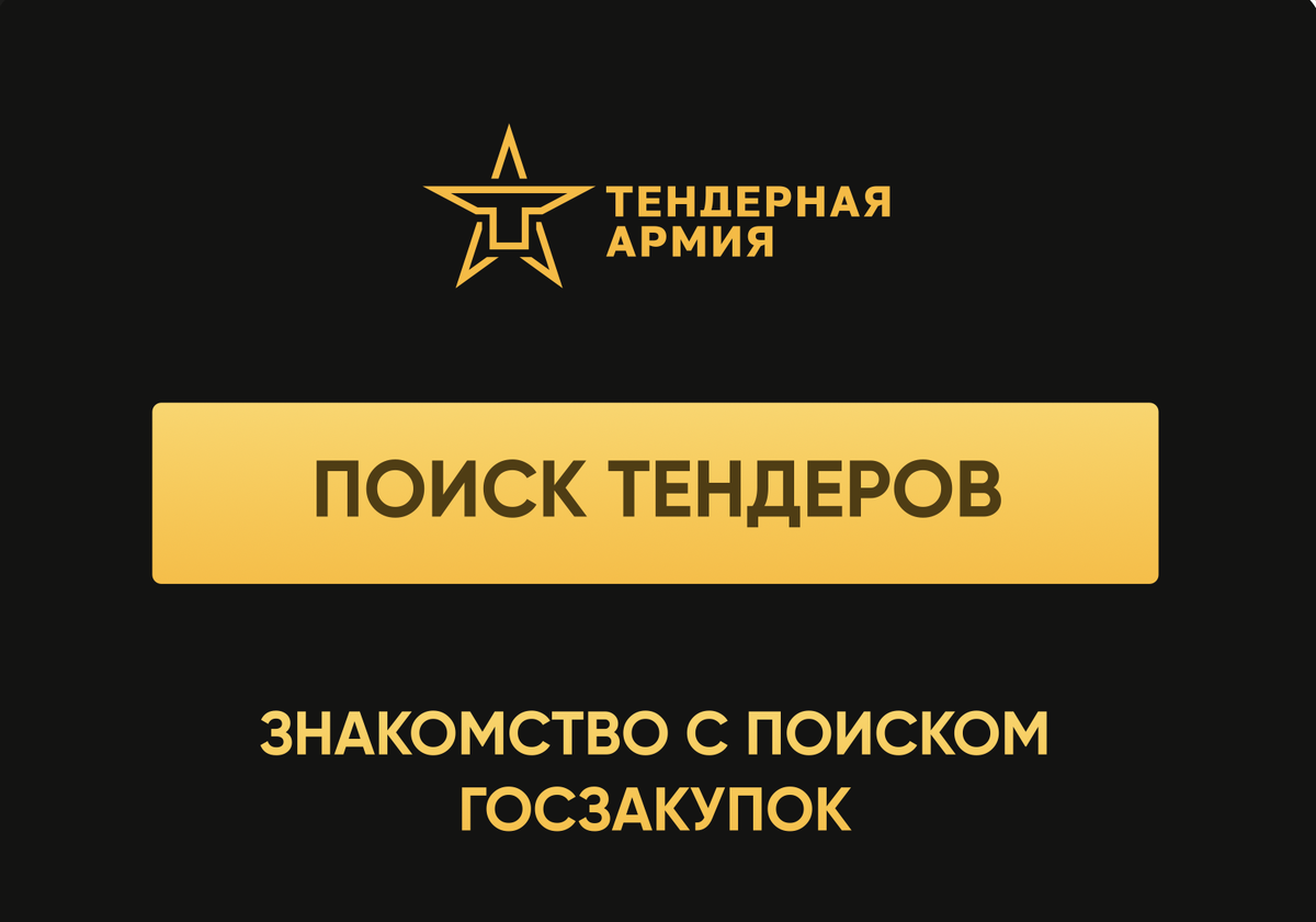 Поиск тендеров