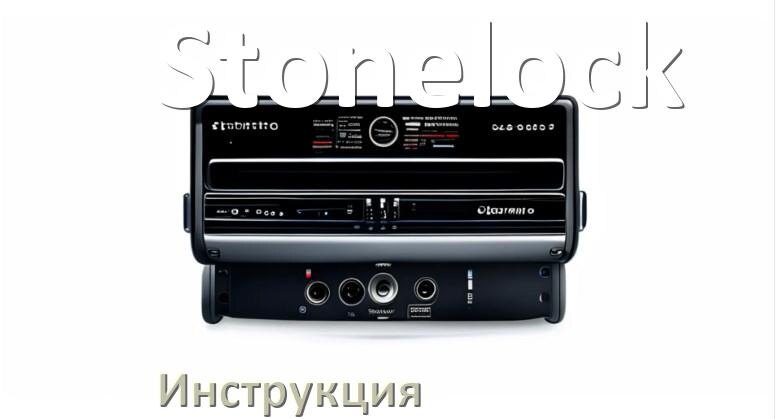 
Руководство пользователя магнитолы Stonelock инструкция PDF на русском