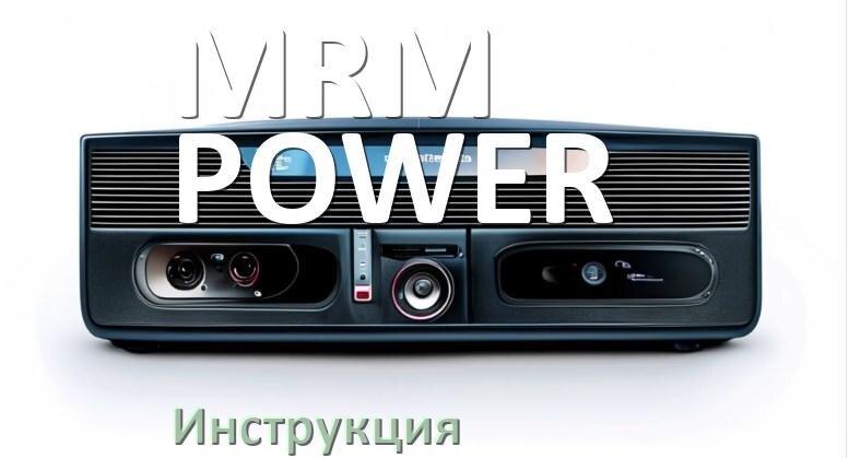 
Руководство пользователя магнитолы MRM-POWER инструкция PDF на русском