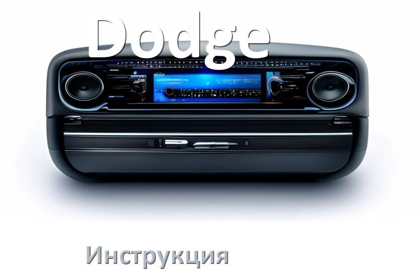 
Инструкция от магнитолы Dodge руководство пользователя PDF на русском