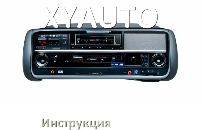 
Руководство пользователя от магнитолы XYAUTO инструкция PDF на русском