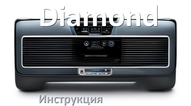 
Руководство пользователя магнитолы Diamond инструкция PDF на русском