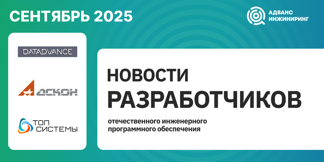 Информация от разработчиков отечественного инженерного ПО