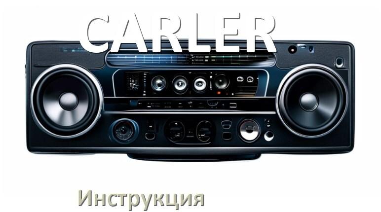 
Руководство пользователя от магнитолы CARLER инструкция PDF на русском