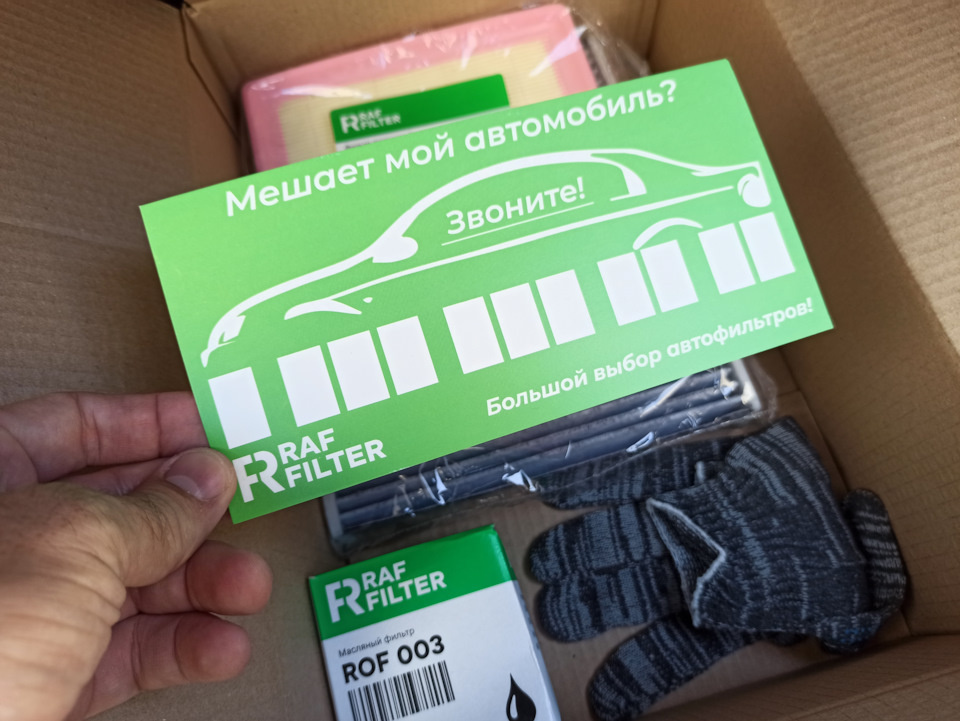 Внутри: фильтр воздушный, салонный угольный, масляный, перчатки, уплотнительное кольцо сливной пробки и визитка для случаев, если кого-то вдруг загородил