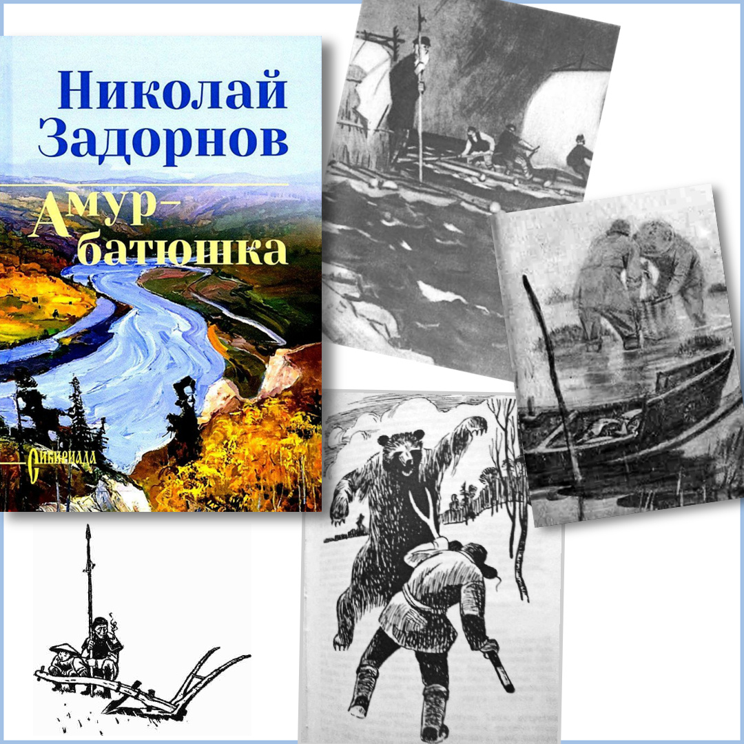 Н. Задорнов «Амур-батюшка»