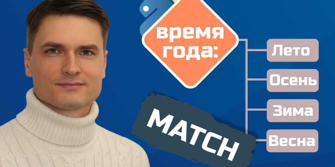 Оператор сопоставления (match) в Python