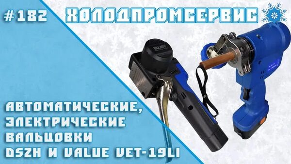 Обложка "Электрические вальцовки DSZH и VALUE: какая подойдет именно вам?"