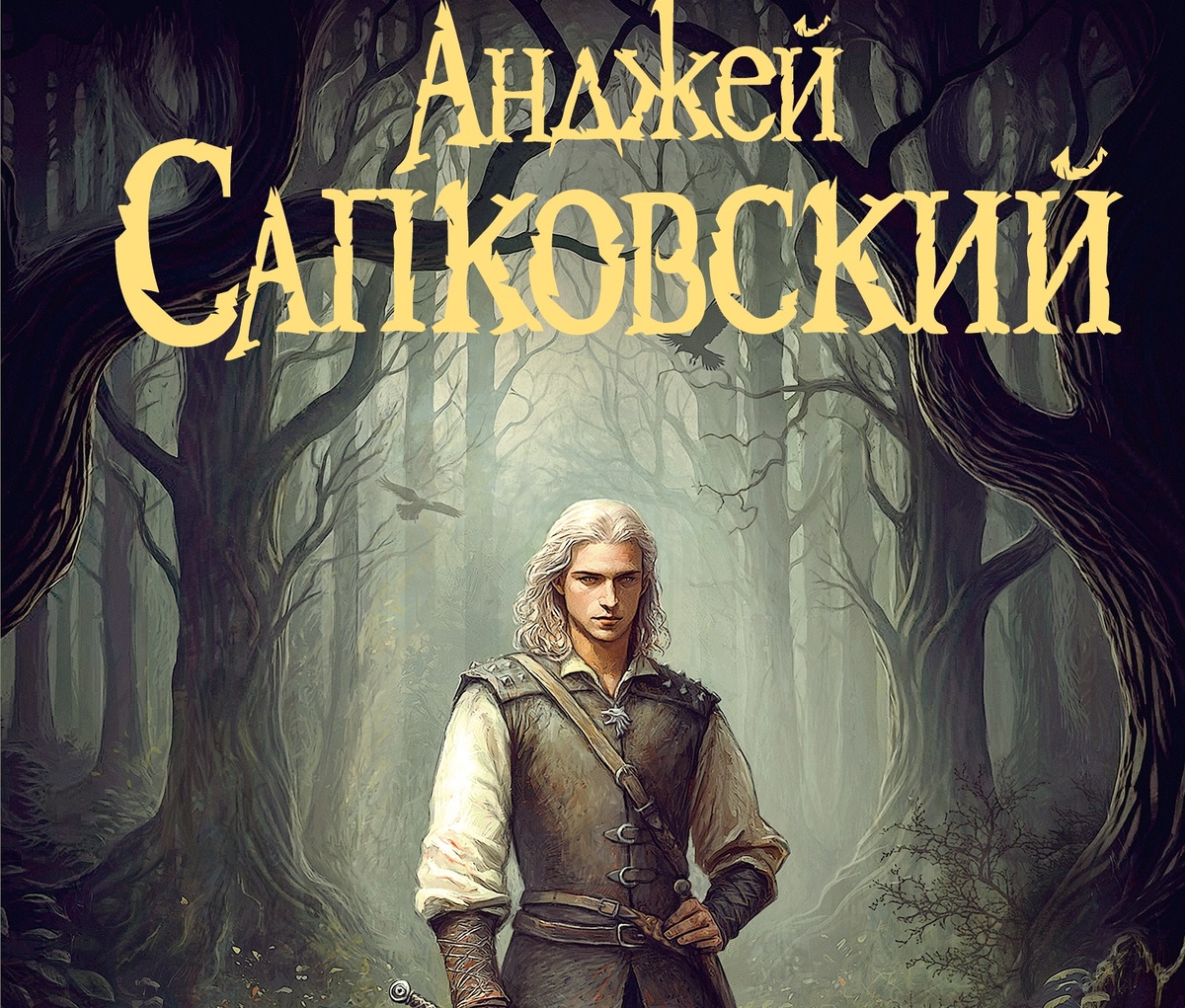 Фото: обложка «Перекрёсток воронов»/художник Сергей Неживясов