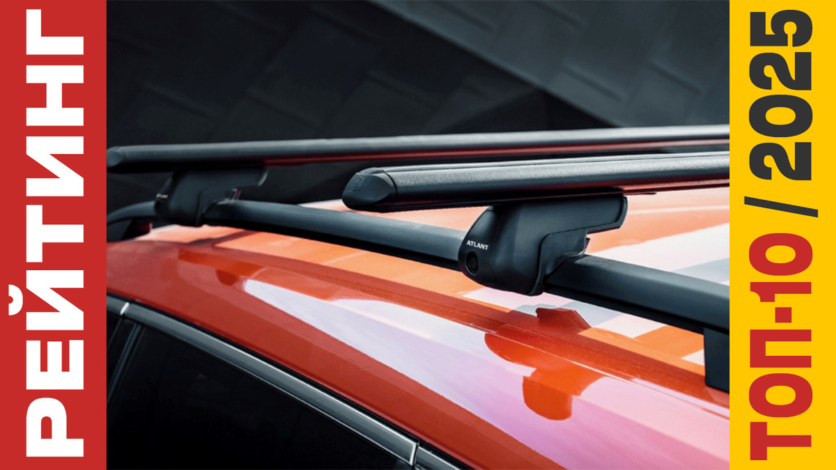 ТОП-10 Багажников на крышу авто 2025 года: Рейтинг лучших моделей