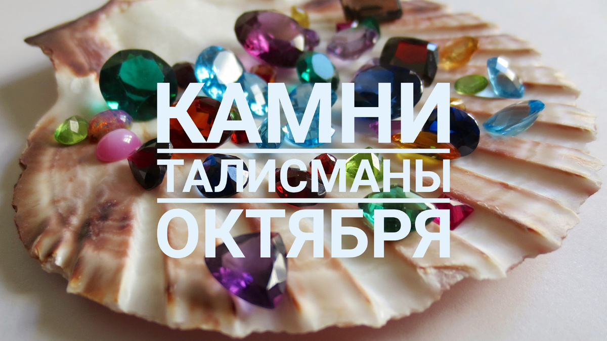 Камни талисманы октября