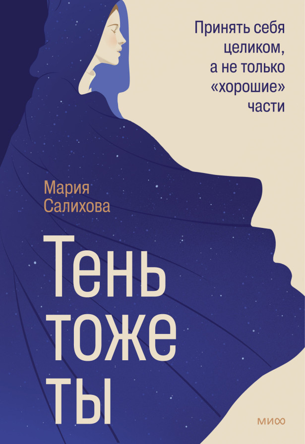 Тень и маски. Почему мы подавляем неудобные стороны личности и что с этим делать Елена Исупова  📷
