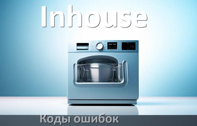 
Ошибки посудомоечной машины Inhouse коды и значения E15, E4, E3, E1, E4, E2