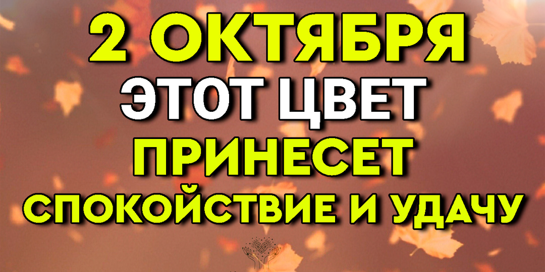 2 октября Один цвет принесет спокойствие и удачу
