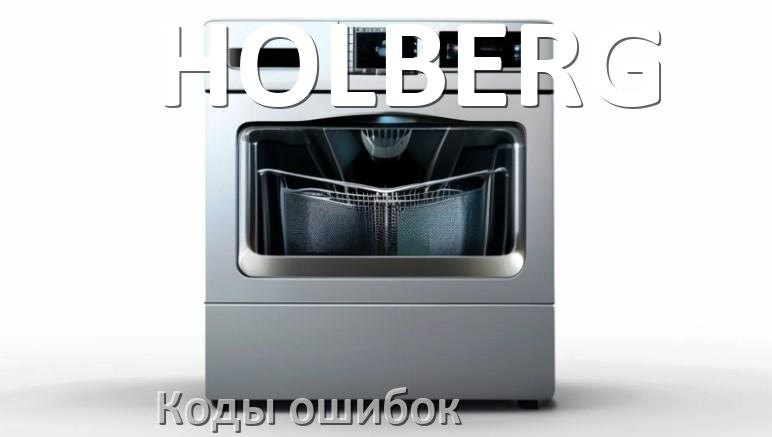 
Ошибки посудомоечной машины HOLBERG коды и значения E15, E4, E3, E1, E2, E4