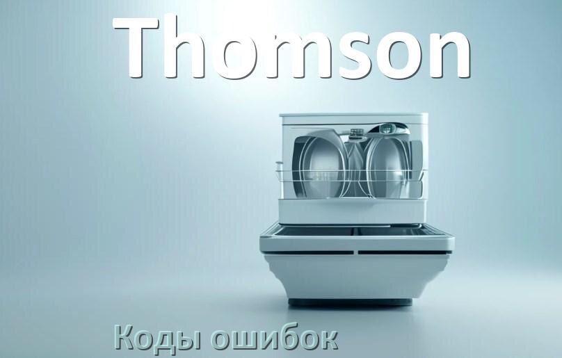 
Ошибки посудомоечной машины Thomson коды и значения E4, E15, E3, E1, E4, E2