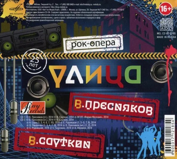 Обложка аудиоальбома "Улица" (2014)