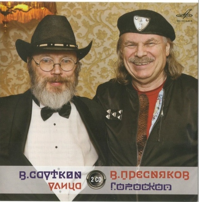 В. Сауткин и В. Пресняков на обложке компакт-диска 2014 года