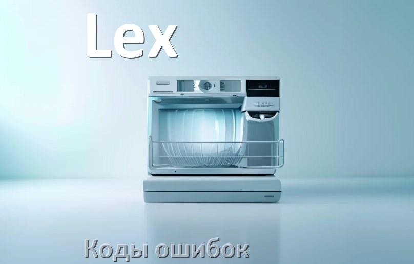 
Ошибки посудомоечной машины Lex коды и значения E15, E4, E1, E3, E4, E2