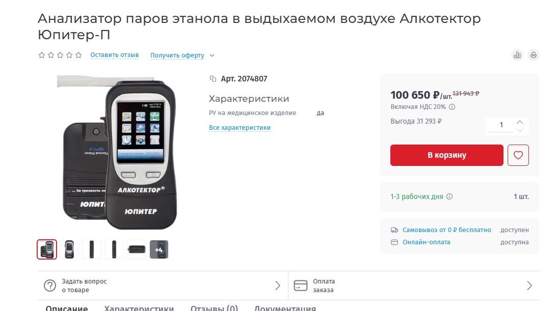 Обратите внимание на цену! Таким алкотестером пользуются инспектора ГИБДД, это самое распространённое техническое средство, конечно есть и другие подобные, но цена у всех примерно около 100 тысяч рублей.