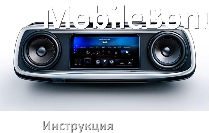 
Руководство пользователя магнитолы MobileBonus инструкция PDF на русском