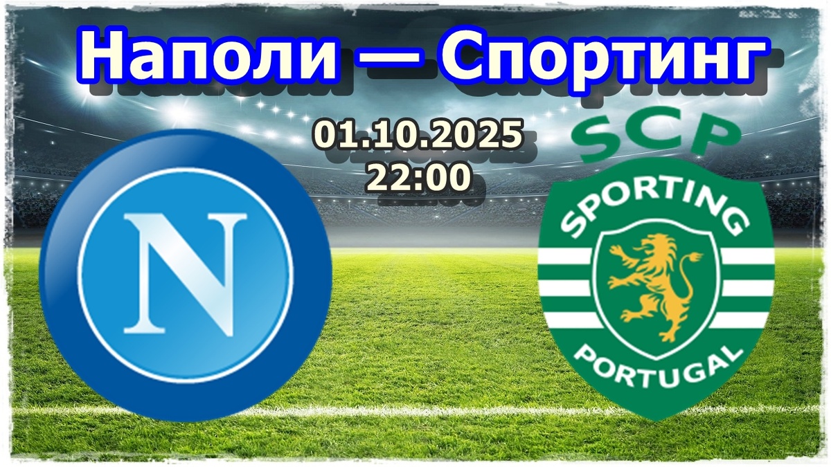 Наполи против Спортинга