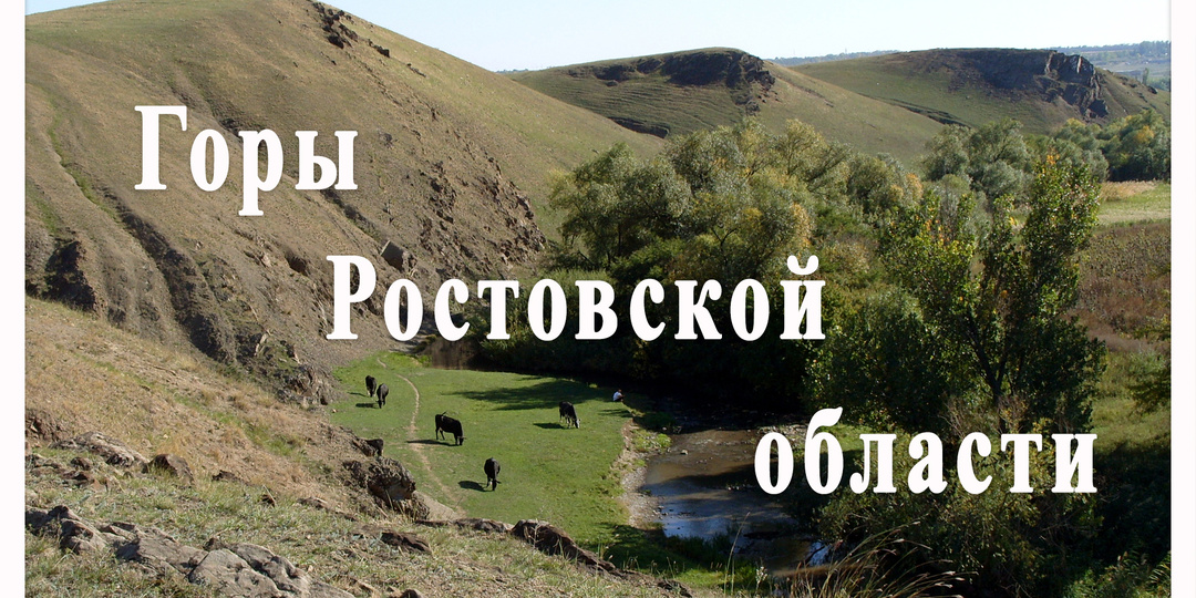 Ростовские горы