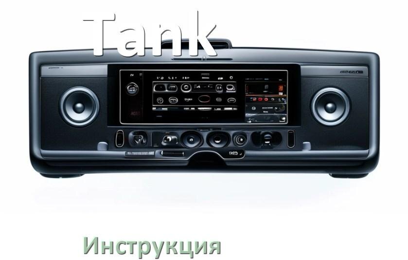 
Руководство пользователя магнитолы Tank инструкция PDF на русском
