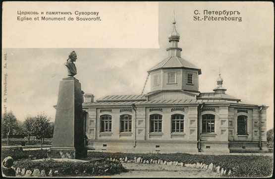 Санкт-Петербургский Александро-Невский храм (Суворовский) при Императорской Николаевской военной академии Генерального штаба, нач. XX в 