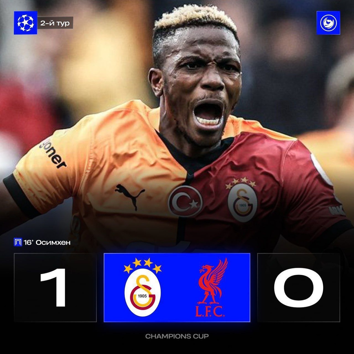 Голатасарай сенцационно обыграл Ливерпуль благодаря голу Осимхена.