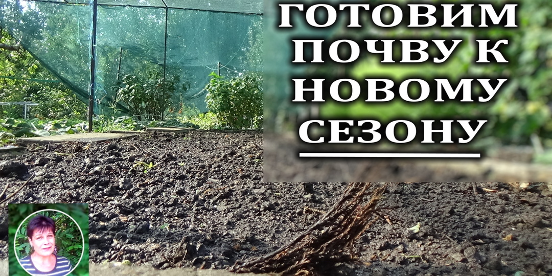 Подготовка почвы к новому сезону: удобрения, перекопка и обеззараживание
