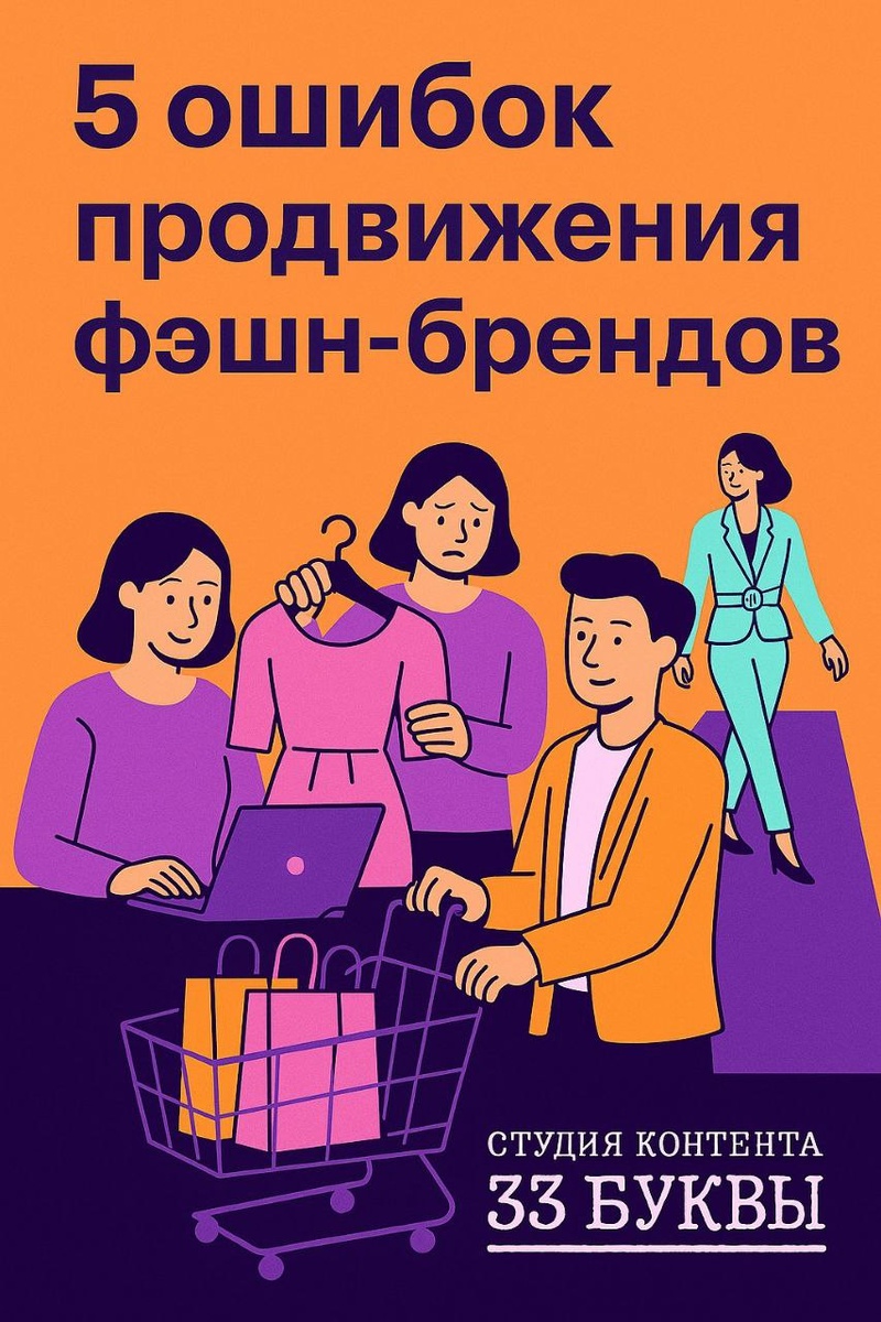 Ошибки продвижения стоят бизнесу дороже, чем кажется. В fashion-сегменте отсутствие стратегии или позиционирования приводит к тому, что бренд теряется в шуме рынка и не доходит до покупателя.