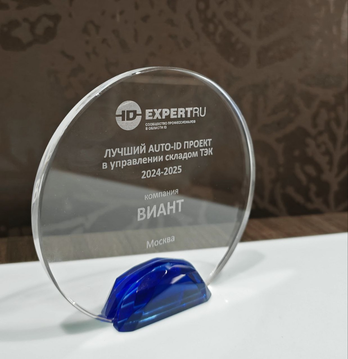 IT компания Виант - победитель форума ID Expert в номинации Проект года 2025