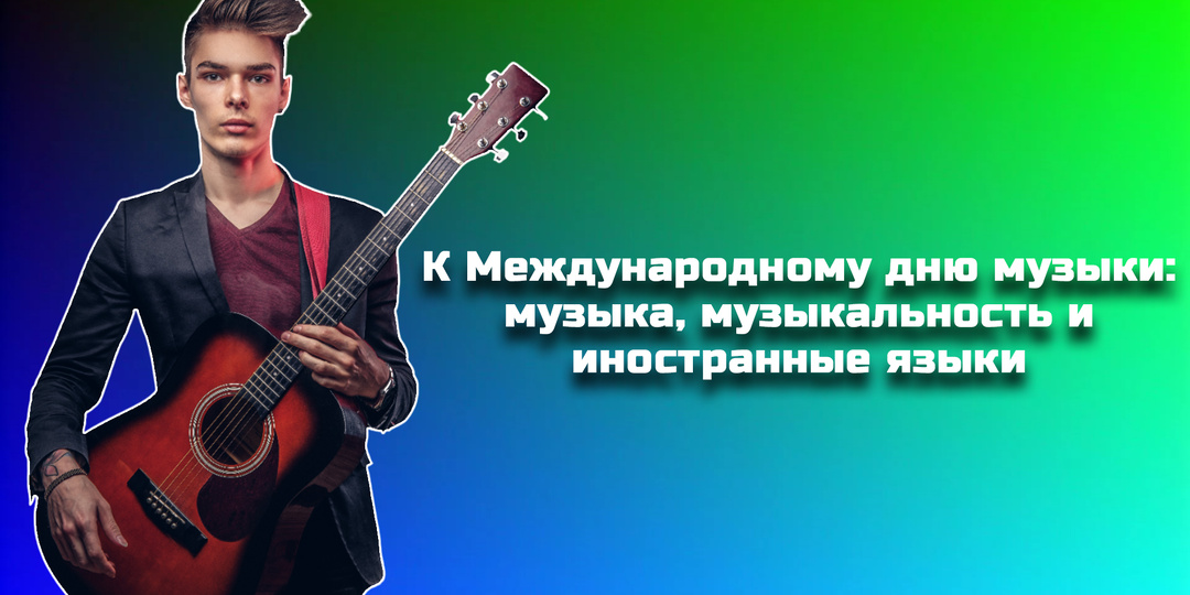 К Международному дню музыки: музыка, музыкальность и иностранные языки