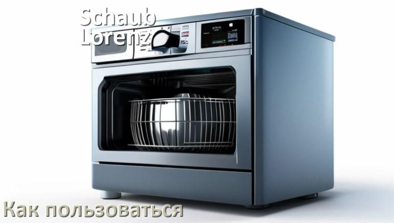 
Как пользоваться посудомоечной машиной Schaub Lorenz правильно