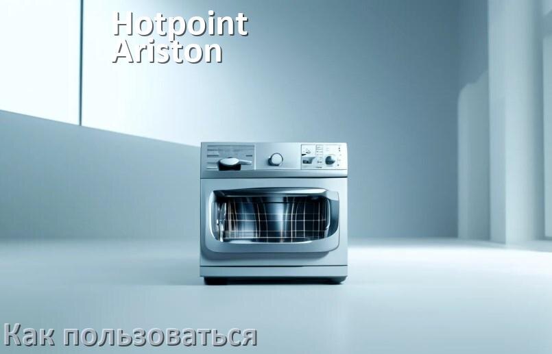 
Как пользоваться посудомоечной машиной Hotpoint-Ariston правильно