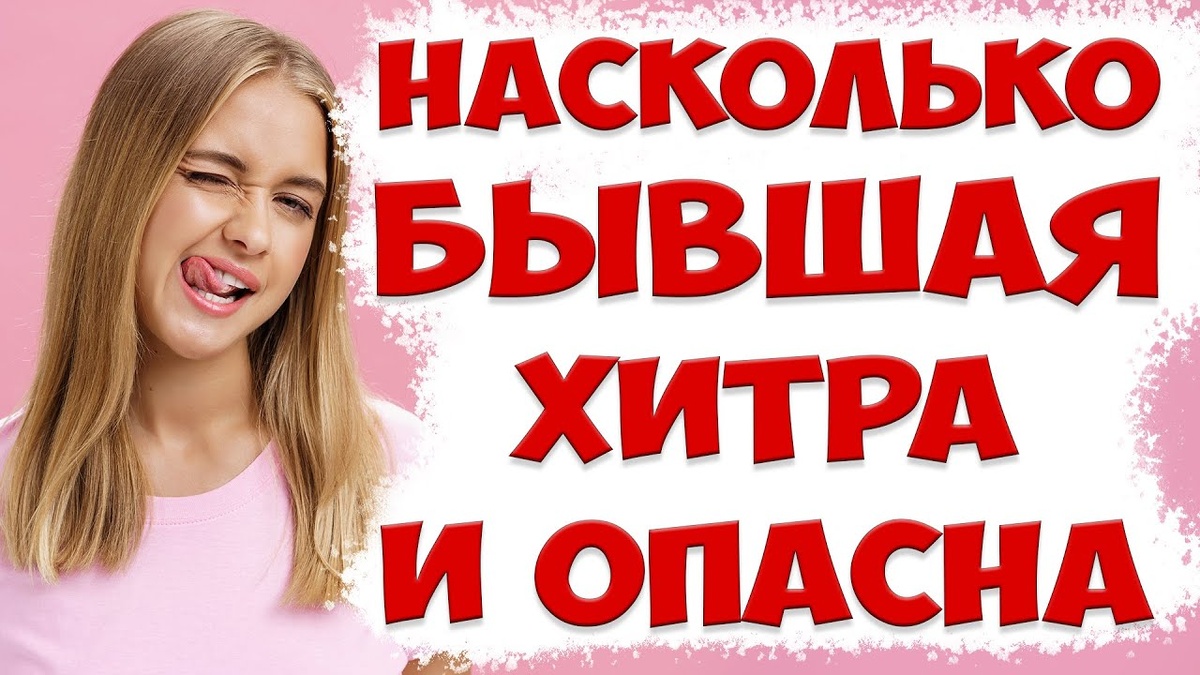 Как легко ПЕРЕИГРАТЬ БЫВШУЮ ЖЕНУ после того как жена ушла с детьми и подала на развод