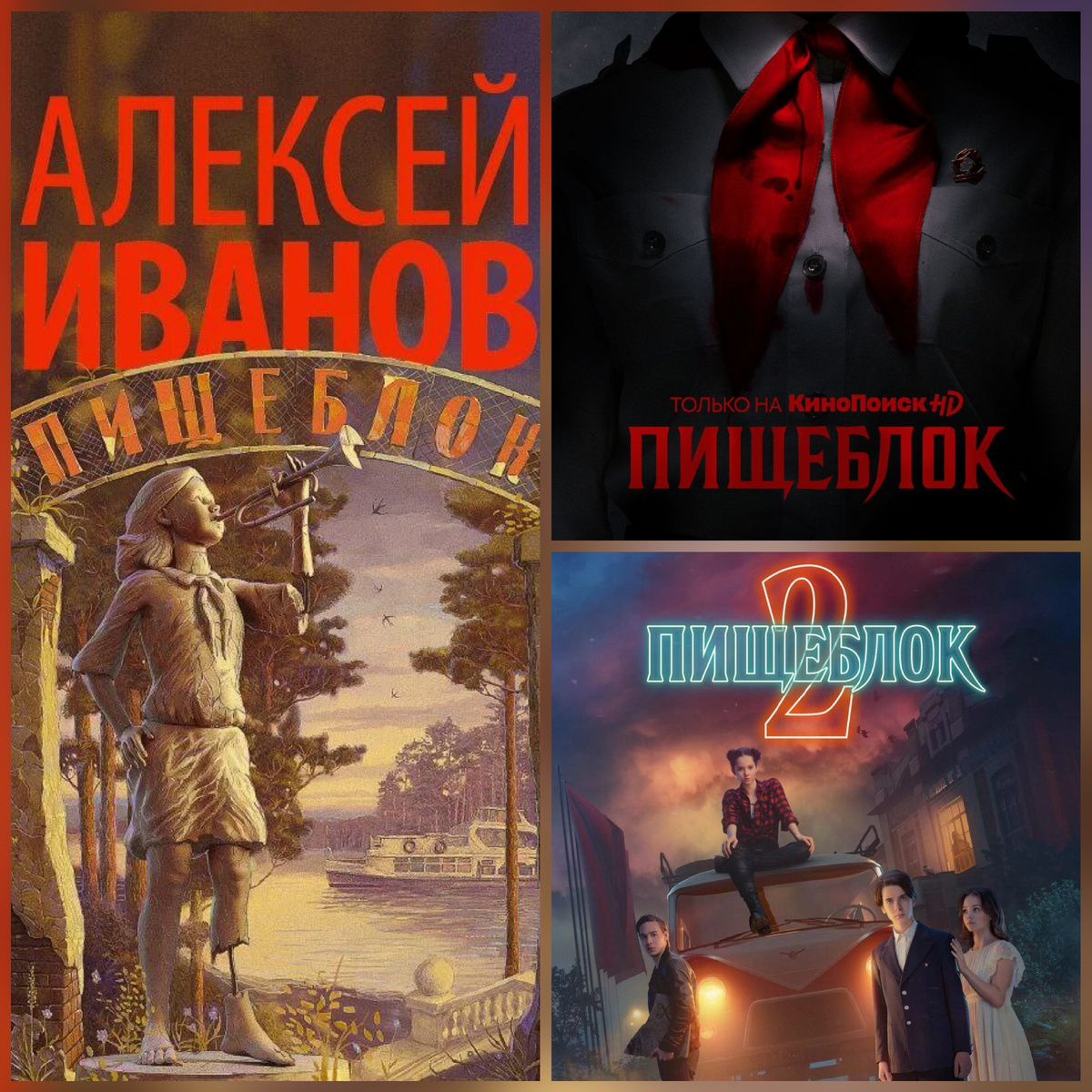 Книга и постеры сериала "Пищеблок" 