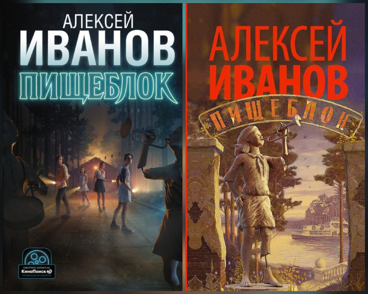 Книга "Пищеблок", варианты обложки 