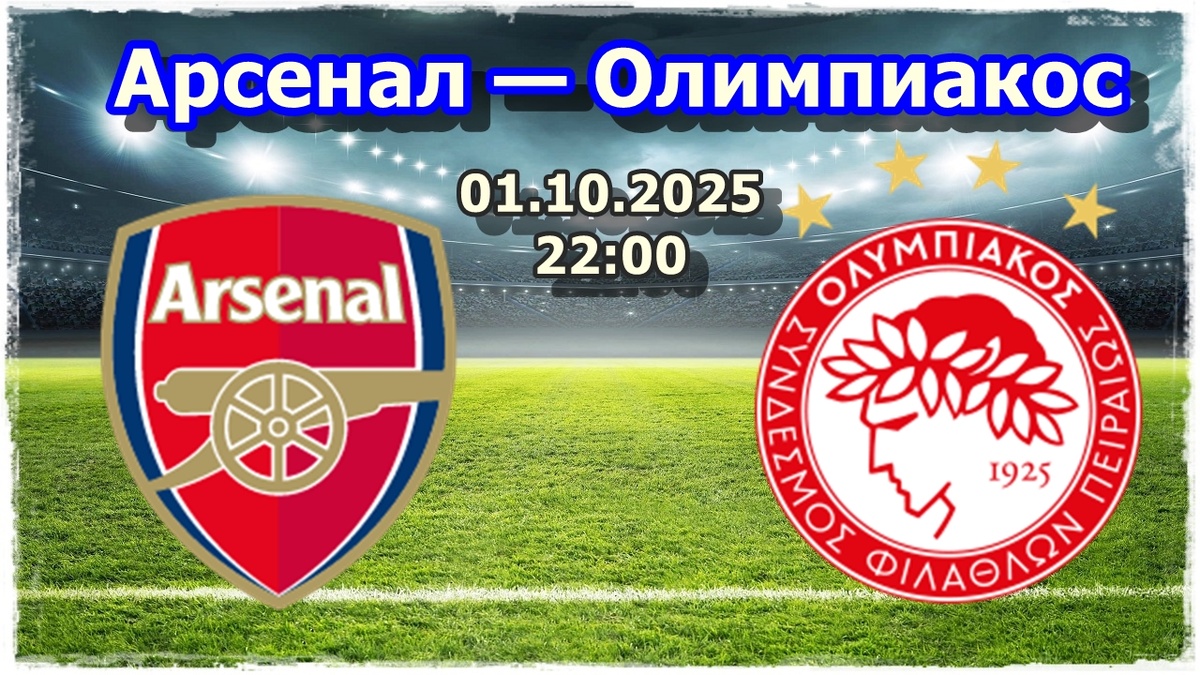 матч Лиги Чемпионов Арсенал — Олимпиакос