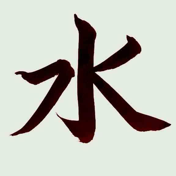 Китайский иероглиф для обозначения воды — 水 (shuǐ)