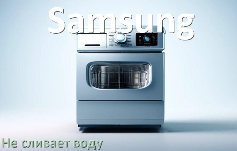 
Почему посудомоечная машина Samsung не сливает воду до конца после мойки